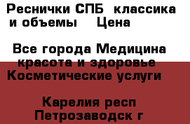 Реснички СПБ, классика и объемы  › Цена ­ 1 200 - Все города Медицина, красота и здоровье » Косметические услуги   . Карелия респ.,Петрозаводск г.